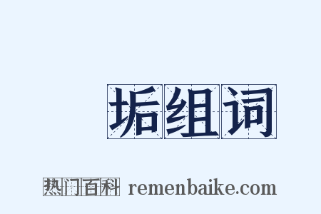 塵垢组词是什么意思的图片